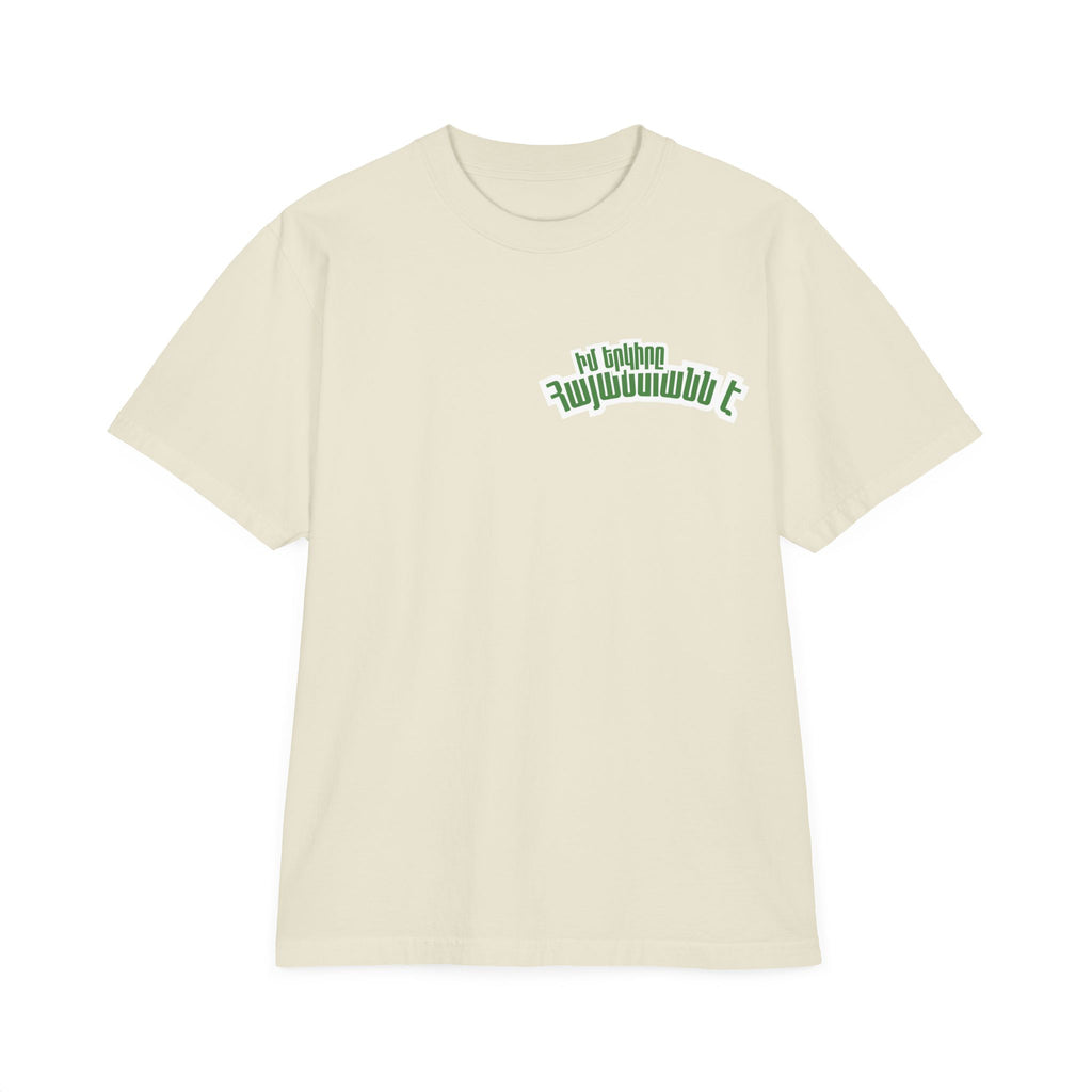 Իմ երկիրը Հայաստանն է — Rustic Stone Church Graphic Tee
