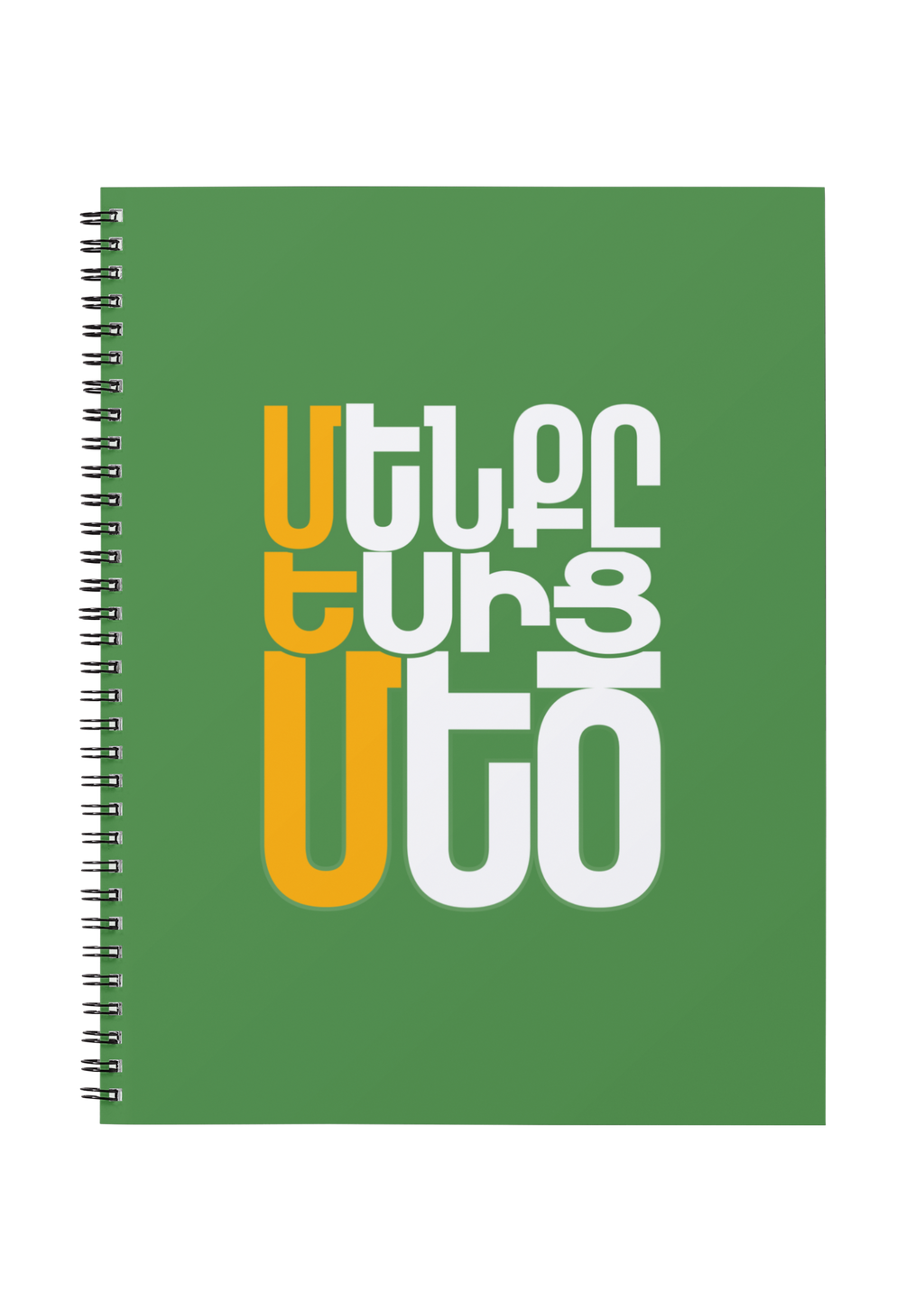 Wirobound Softcover Notebook, A5 - «Մենքը Եսից Մեծ»