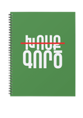 Wirobound Softcover Notebook, A5 - «Խոսք-Գործ» նոթատետր